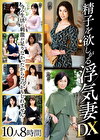 精子を欲しがる浮気妻DX 10人8時間