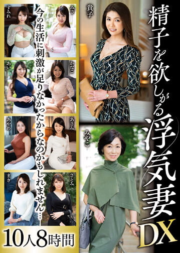 精子を欲しがる浮気妻DX 10人8時間