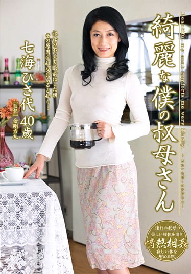 綺麗な僕の叔母さん 七海ひさ代