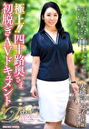 極上！！四十路奥さま初脱ぎAVドキュメント 大畑ひろ子