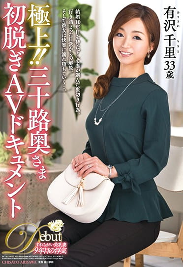 極上！！三十路奥さま初脱ぎAVドキュメント 有沢千里