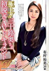 極上！！三十路奥さま初脱ぎAVドキュメント 有村裕美