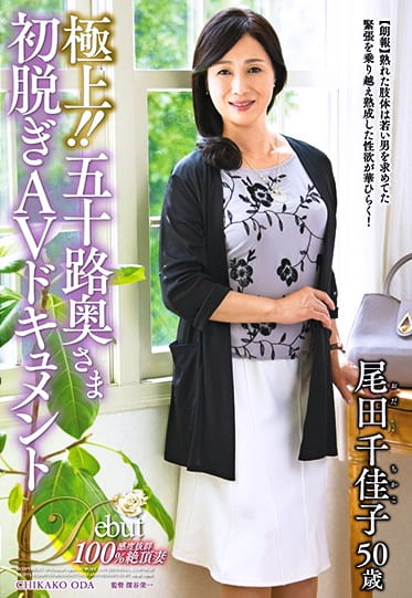 極上！！五十路奥さま初脱ぎAVドキュメント 尾田千佳子