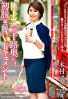 極上！！三十路奥さま初脱ぎAVドキュメント 木村遥子