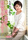 極上！！四十路奥さま初脱ぎAVドキュメント 久米あやか
