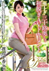 極上！！三十路奥さま初脱ぎAVドキュメント 渡辺千香