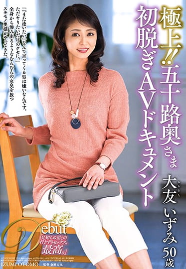 極上！！五十路奥さま初脱ぎAVドキュメント 大友いずみ