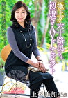 極上！！六十路奥さま初脱ぎAVドキュメント 上杉美加