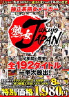 独立系熟女メーカー 熟女JAPAN 7年間の歴史 全192タイトル一挙大放出！その中でもイケメンシリーズは大好評なのでこの機会にぜひ御覧くださいスペシャル！！8時間
