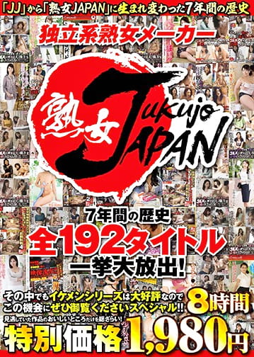 独立系熟女メーカー 熟女JAPAN 7年間の歴史 全192タイトル一挙大放出！その中でもイケメンシリーズは大好評なのでこの機会にぜひ御覧くださいスペシャル！！8時間
