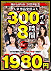 熟女JAPAN 20周年記念 人気作品全部入り 300作品8時間