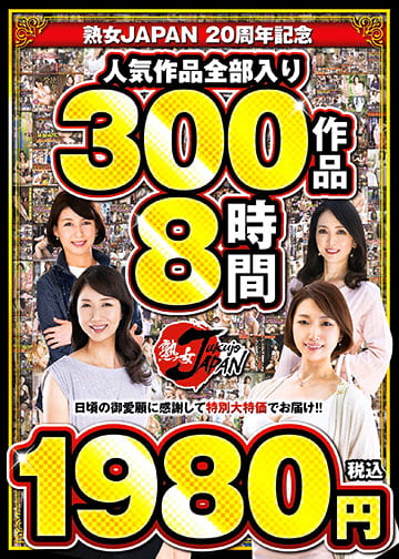熟女JAPAN 20周年記念 人気作品全部入り 300作品8時間