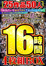 「私みたいなおばちゃんでホントにいいの？」若い男の子が完熟おば様を部屋にみあの手この手で口説いて中出しセックスするビデオ 25作品50人16時間