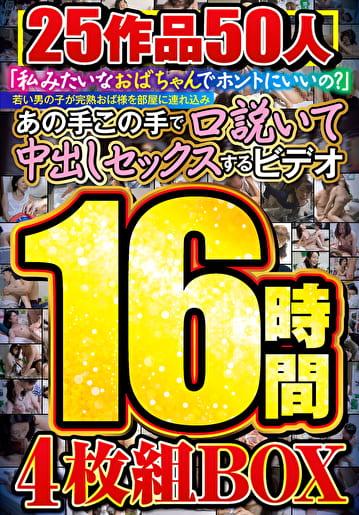 「私みたいなおばちゃんでホントにいいの？」若い男の子が完熟おば様を部屋に連れ込みあの手この手で口説いて中出しセックスするビデオ 25作品50人16時間