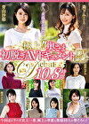 極上！！奥さま初脱ぎAVドキュメントDX VOL.6 10人8時間