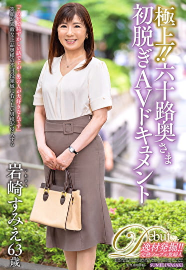 極上！！六十路奥さま初脱ぎAVドキュメント 岩崎すみえ