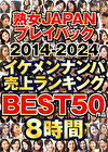 熟女JAPAN プレイバック2014-2024 イケメンナンパ売上ランキング BEST50作品8時間