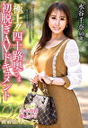 極上！！四十路奥さま初脱ぎAVドキュメント 水谷千奈