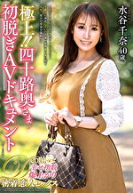 極上！！四十路奥さま初脱ぎAVドキュメント 水谷千奈｜メーカー：極上！！○○奥さま初脱ぎAVドキュメント