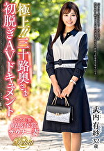 極上！！三十路奥さま初脱ぎAVドキュメント 武内有紗｜メーカー：極上！！○○奥さま初脱ぎAVドキュメント