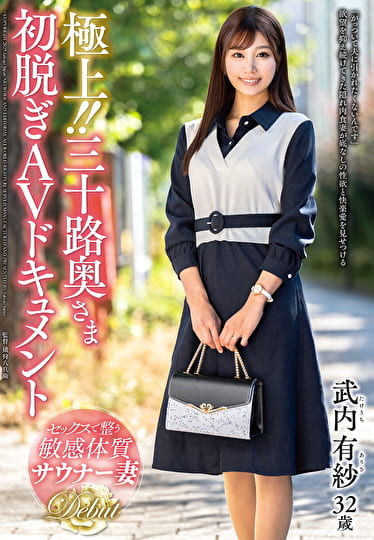 極上！！三十路奥さま初脱ぎAVドキュメント 武内有紗