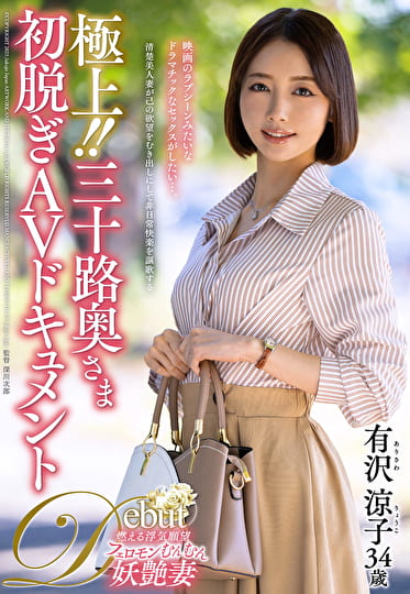 極上！！三十路奥さま初脱ぎAVドキュメント 有沢涼子