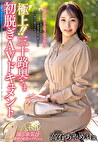 極上！！三十路奥さま初脱ぎAVドキュメント 高石あやめ