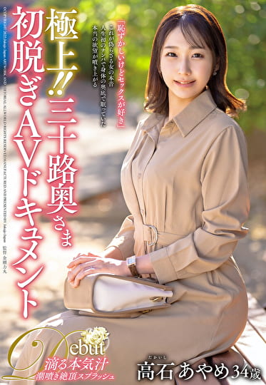 極上！！三十路奥さま初脱ぎAVドキュメント 高石あやめ