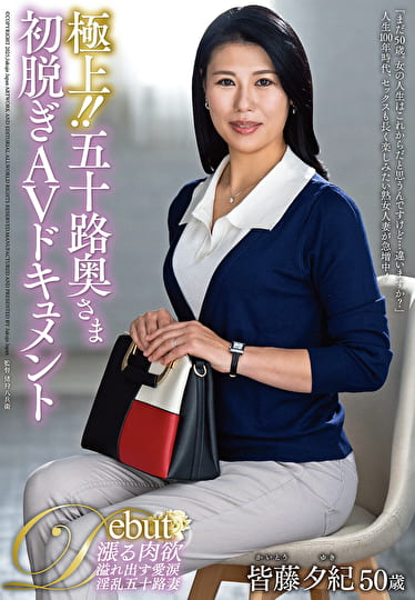 極上！！五十路奥さま初脱ぎAVドキュメント 皆藤夕紀