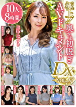 極上！！奥さま初脱ぎAVドキュメントDX VOL.8 10人8時間