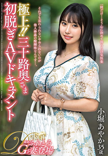 極上！！三十路奥さま初脱ぎAVドキュメント 小堀あやか