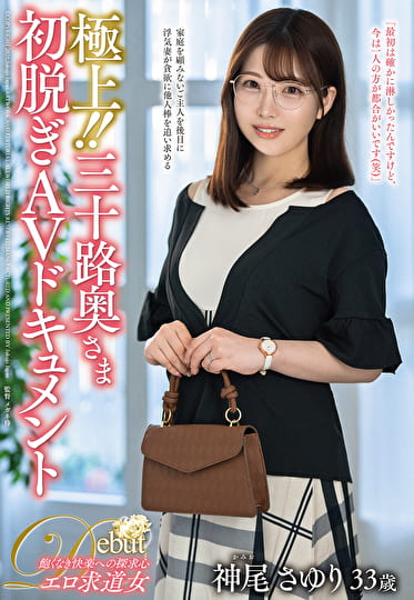 極上！！三十路奥さま初脱ぎAVドキュメント 神尾さゆり