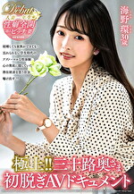 極上！！三十路奥さま初脱ぎAVドキュメント 海野環