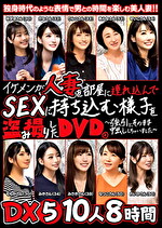 イケメンが人妻を部屋にんでSEXに持ち込む様子をしたDVD。～引にそのまま中出ししちゃいました～ DX5 10人8時間