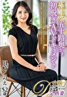 極上！！五十路奥さま初脱ぎAVドキュメント 田崎このえ
