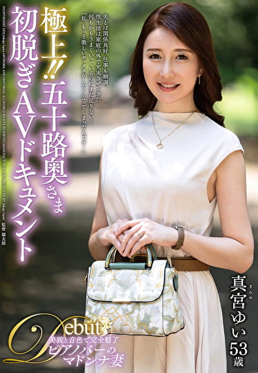 極上!!五十路奥さま初脱ぎAVドキュメント 真宮ゆい