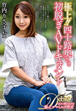 極上!!四十路奥さま初脱ぎAVドキュメント 竹内りさ子