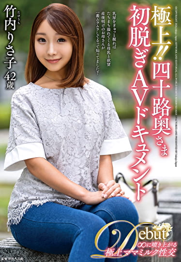 極上！！四十路奥さま初脱ぎAVドキュメント 竹内りさ子