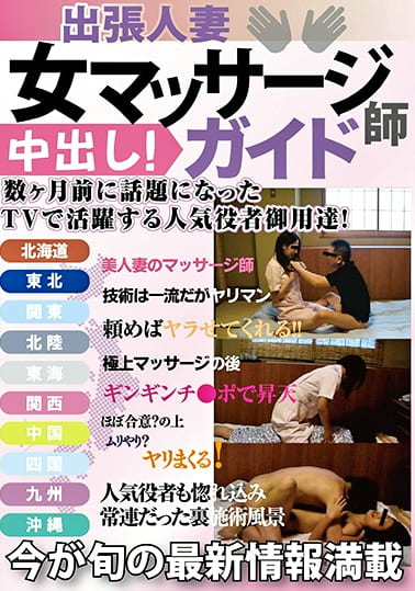 出張人妻 女マッサージ師ガイド 中出し！数ヶ月前に話題になったTVで活躍する人気役者御用達！