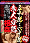 五十路・六十路 素人変態