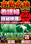 夜勤病棟 看護婦極秘映像入手 院長の設置した高画質スパイカメラ映像集22人