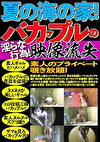真夏の海の家！バカップルの淫らな行為！映像流出 素人のプライベート覗き放題！