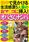 街中で見かける生活感漂う人妻のおマコに挿入！ オバさんナンパ4時間5
