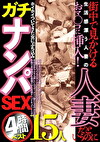 街中で見かける生活感漂う人妻のおマコに挿入！ 人妻だというのにホイホイついてきた女にぶち込みガチナンパSEX4時間ベスト15人