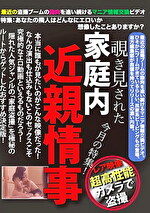 覗き見された家庭内情事