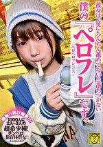 彼女は、常にちんちん舐めてないと落ちつかない 僕の『ペロフレ(ペロペロフレンズ)』です。 COGM-022