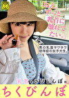 「ねえ。ずっと乳首に触れてたい。」男の乳首サワサワ依存症の女子大生。乳首＋さびしんぼ＝ちくびんぼ