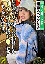 ※この女、待ち合わせした1分25秒後にはちこをしゃぶってます。激カワ属アシナガ料 超高スペック女子