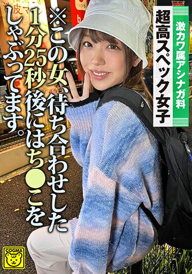 ※この女、待ち合わせした1分25秒後にはち○こをしゃぶってます。激カワ属アシナガ料 超高スペック女子