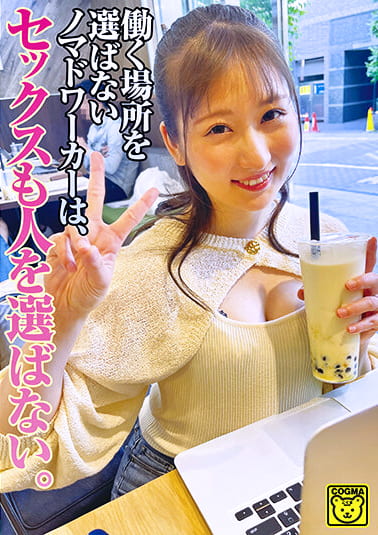 働く場所を選ばないノマドワーカーは、セックスも人を選ばない。